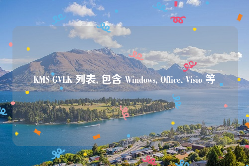 KMS GVLK 列表, 包含 Windows, Office, Visio 等