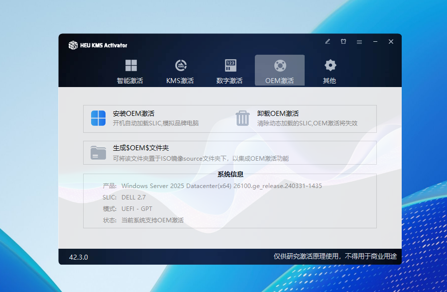 全能系统数字许可激活工具HEU KMS Activator v42.3.0更新