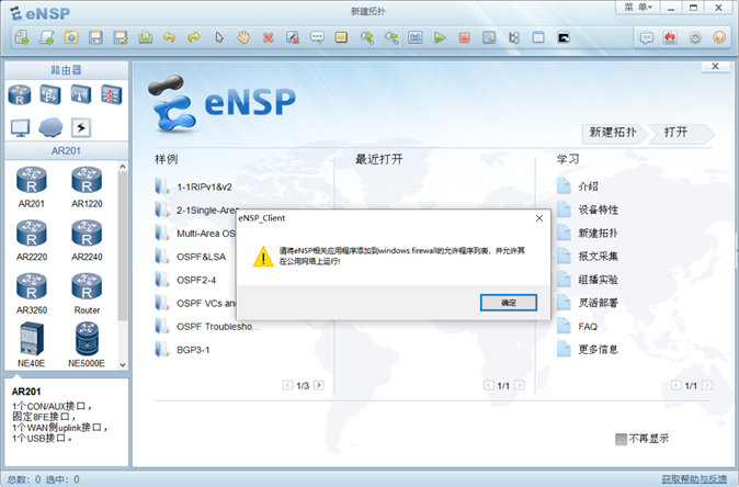 eNSP启动报“请将eNSP相关应用程序添加到windows firewall的允许程序列表，并允许其在公用网络上运行!”的解决办法