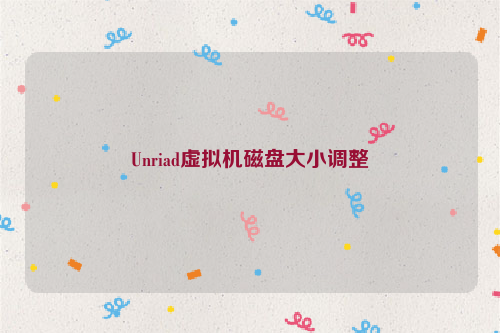 Unriad虚拟机磁盘大小调整